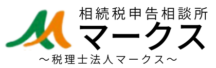 大阪・住吉区の相続税申告相談所マークス